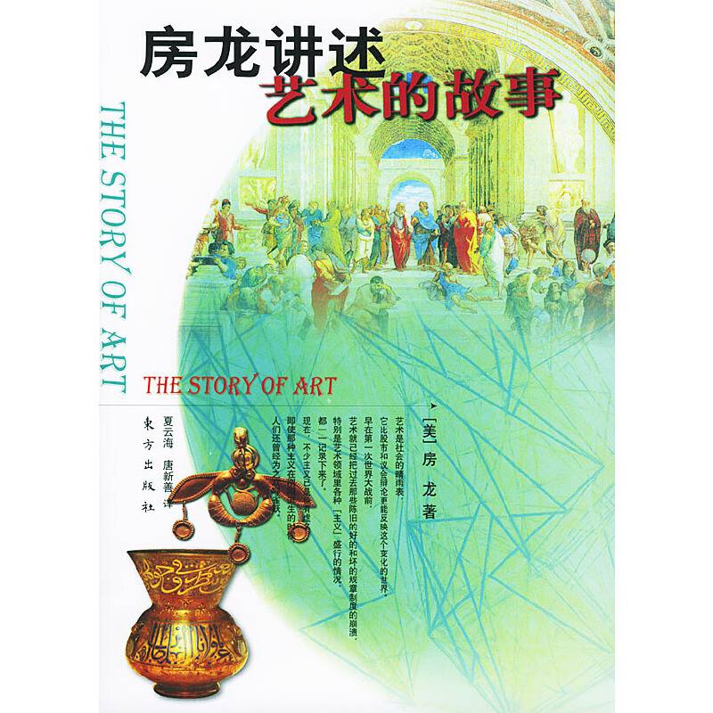 房龙讲述艺术的故事