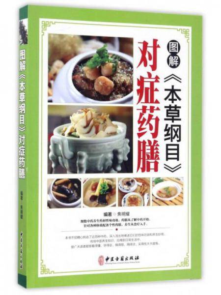 图解《本草纲目》对症药膳