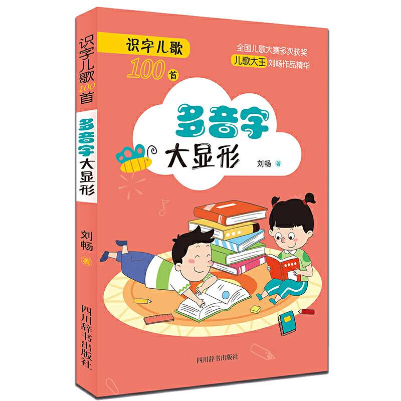 识字儿歌100首·多音字大显形