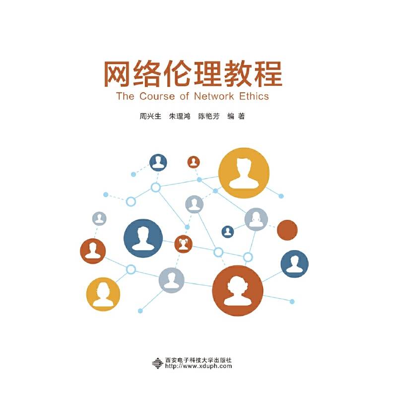 网络伦理教程