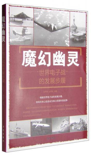 魔幻幽灵：世界电子战的发展步履