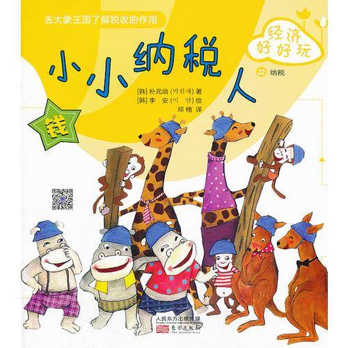 经济好好玩：小小纳税人