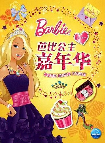 芭比公主嘉年华