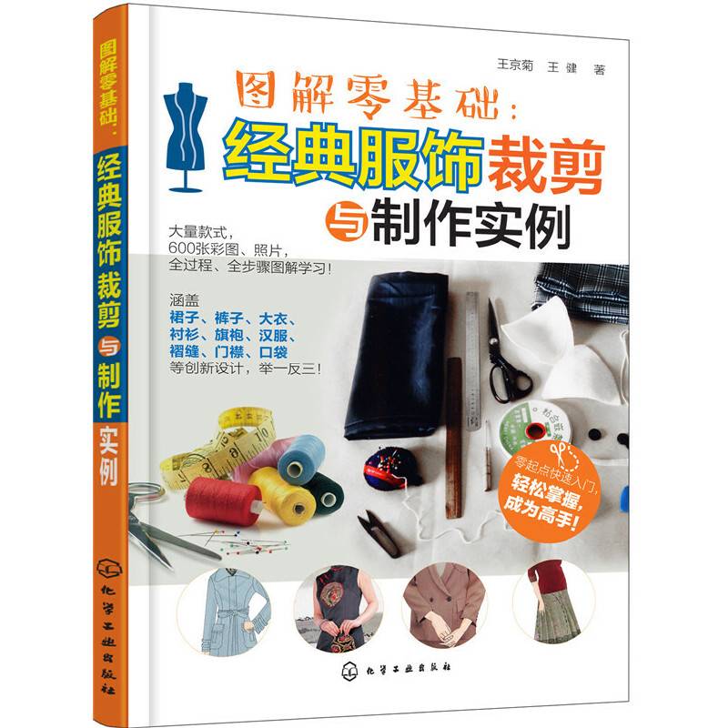 图解零基础：经典服饰裁剪与制作实例