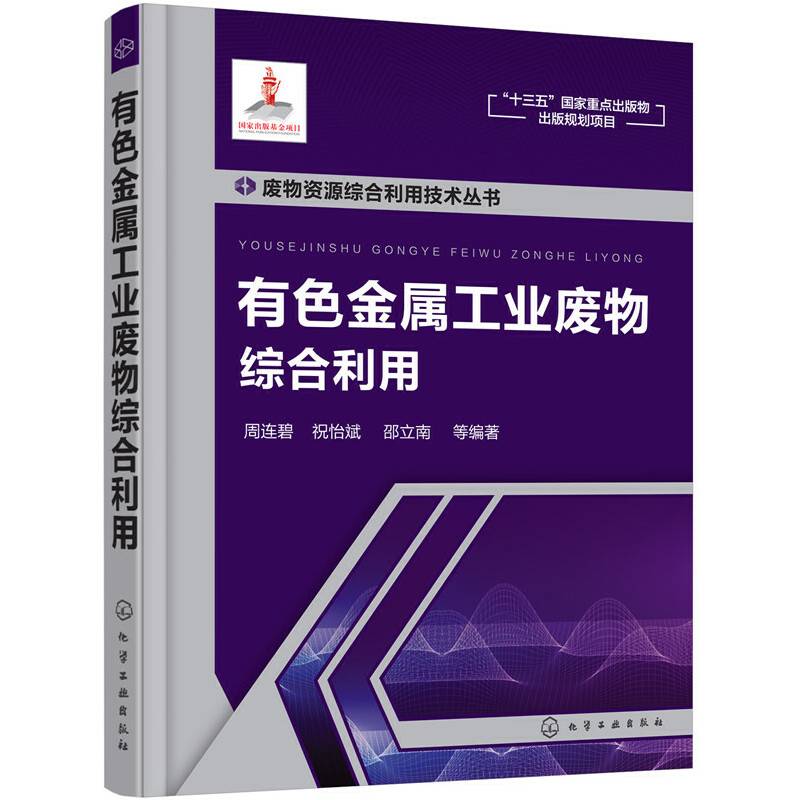 废物资源综合利用技术丛书--有色金属工业废物综合利用