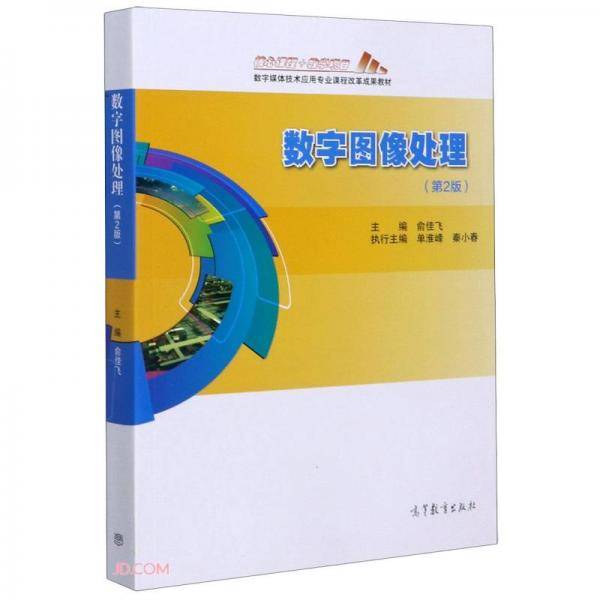 数字图像处理(第2版数字媒体技术应用专业课程改革成果教材)