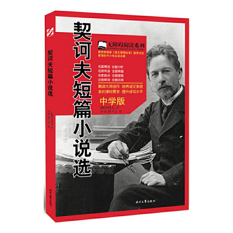 契诃夫短篇小说选（无障碍阅读?教育部最新《语文课程标准》推荐书目）