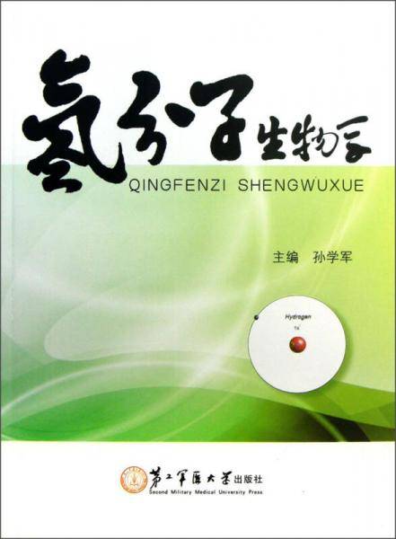 氢分子生物学