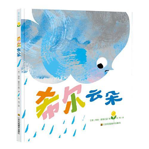 知了绘本馆-希尔云朵