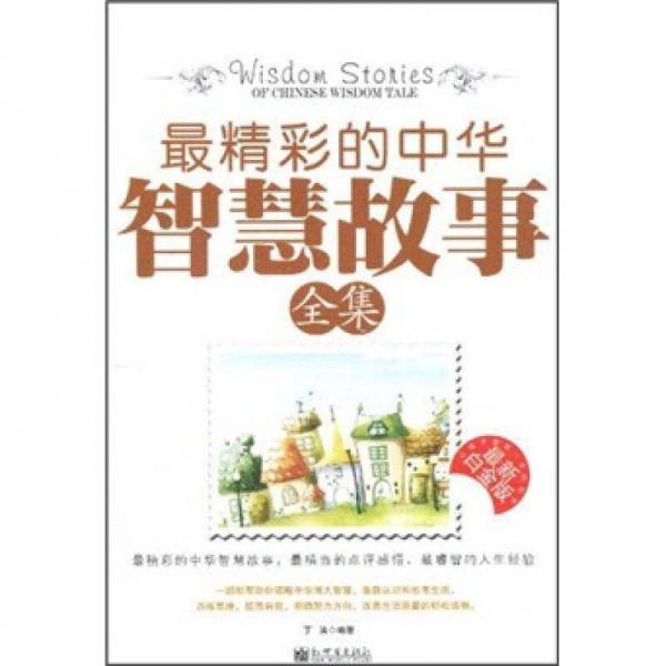 最精彩的中华智慧故事全集