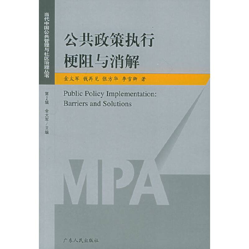 公共政策执行梗阻与消解——当代中国公共管理与社区治理丛书
