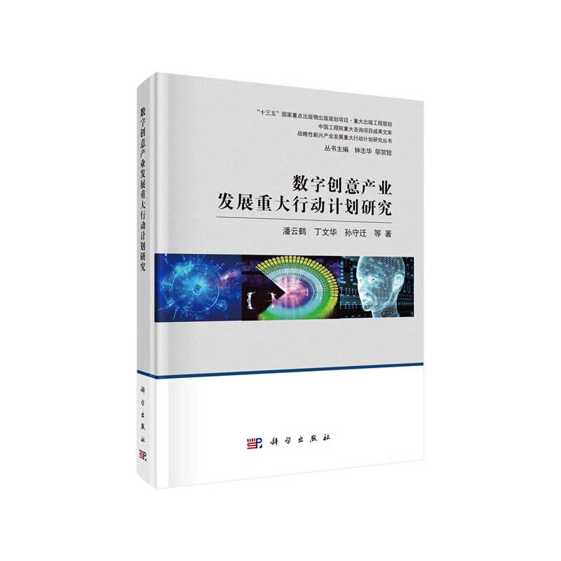 数字创意产业发展重大行动计划研究