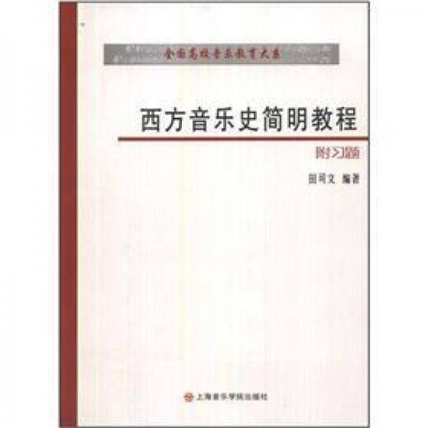 西方音乐史简明教程