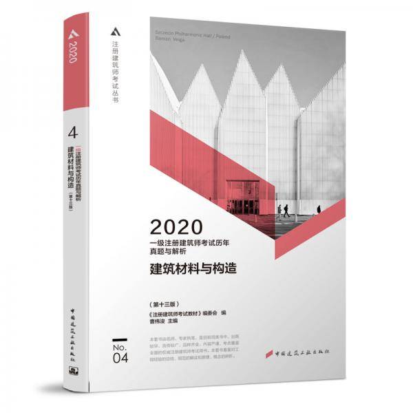 2020年一级注册建筑师考试历年真题与解析