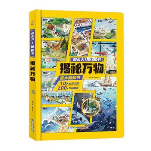 那么大！地板书：揭秘万物