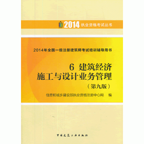 2014年全国一级注册建筑师考试培训辅导用书 6 建筑经济  施工与设计业务管理(第九版)