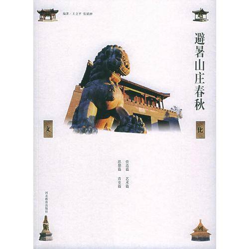 避暑山庄春秋