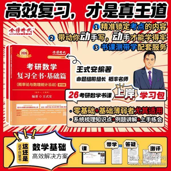 2026《考研数学复习全书基础篇.概率论与数理统计基础》王式安