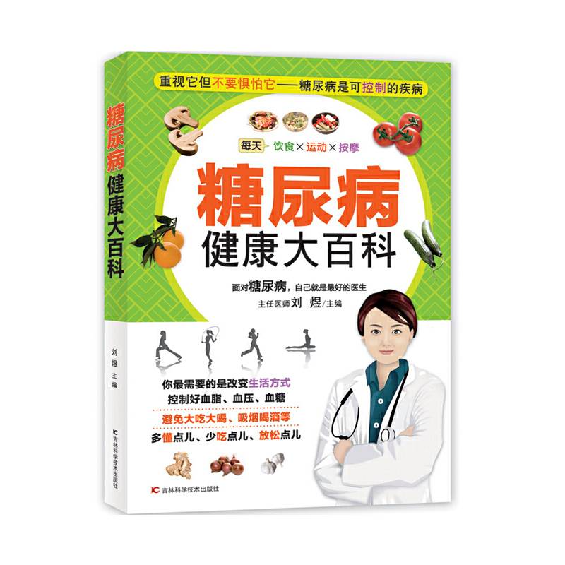 糖尿病健康大百科