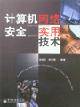 计算机网络安全实用技术