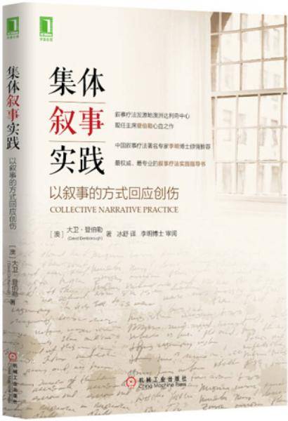 集体叙事实践