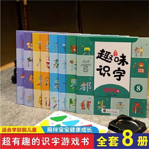 儿童趣味识字全8册幼小衔接入学早训练识字带拼音学前班练习幼升小准备综合训练