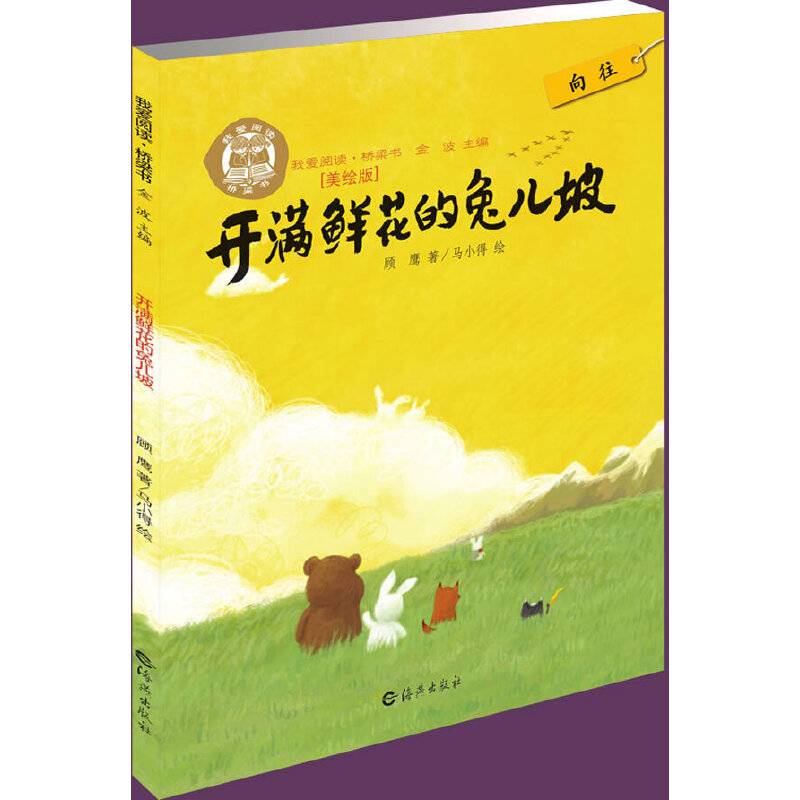 开满鲜花的兔儿坡