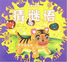 猜谜语/赢在上学前