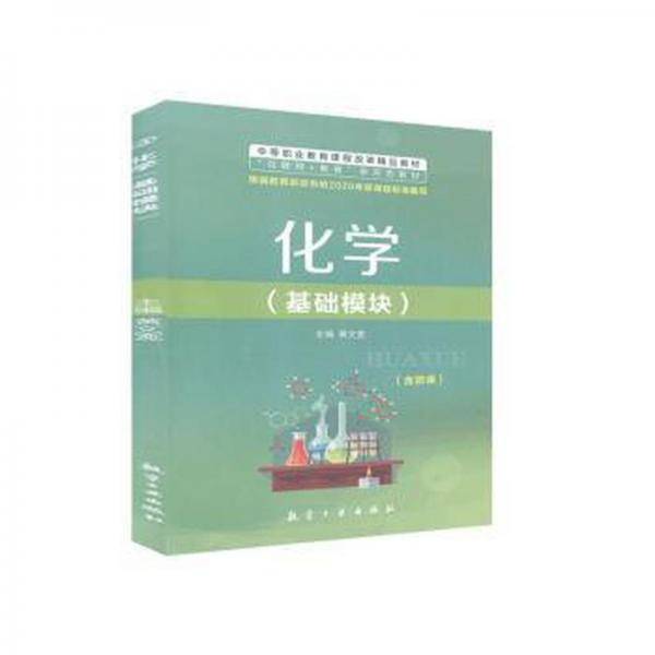 化学(基础模块) 素质教育 黄文宽 新华正版