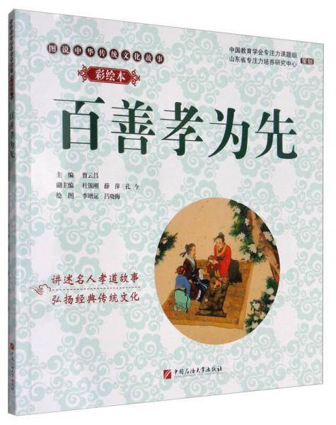 图说中华传统文化故事：百善孝为先（彩绘本）
