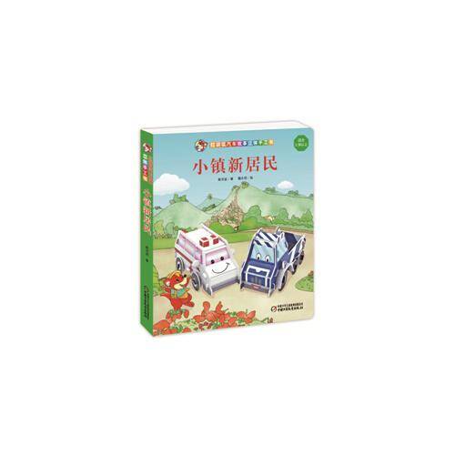 红袋鼠汽车故事立体手工书·小镇新居民