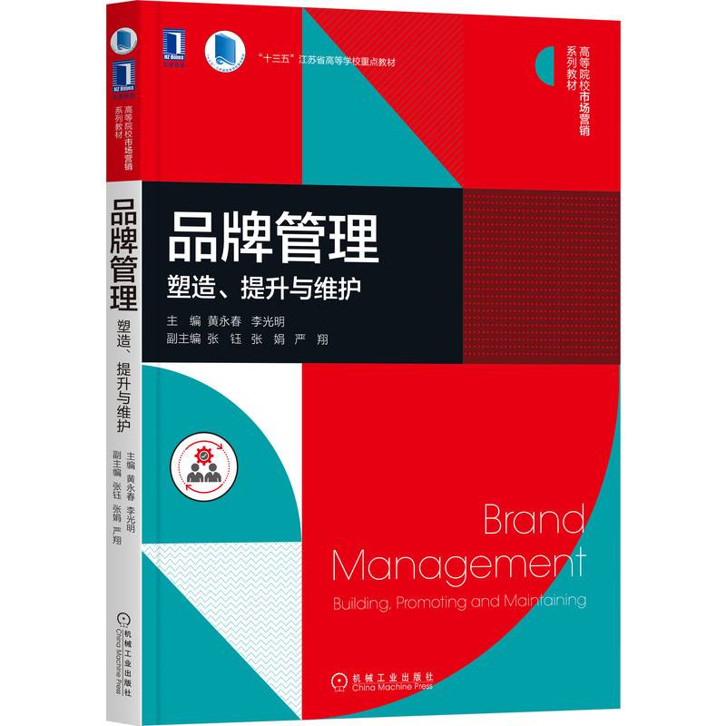 品牌管理：塑造、提升与维护