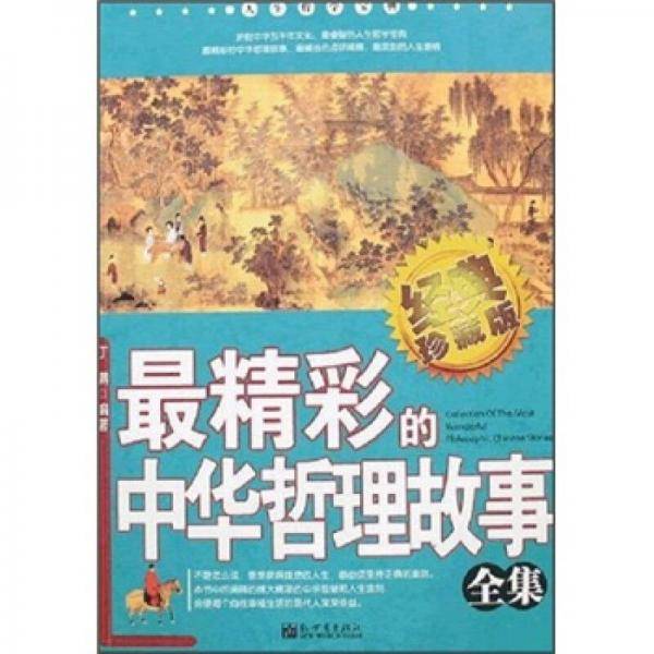 最精彩的中华哲理故事全集