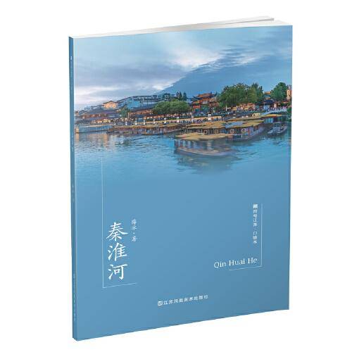 符号江苏·口袋本（第七辑）-秦淮河