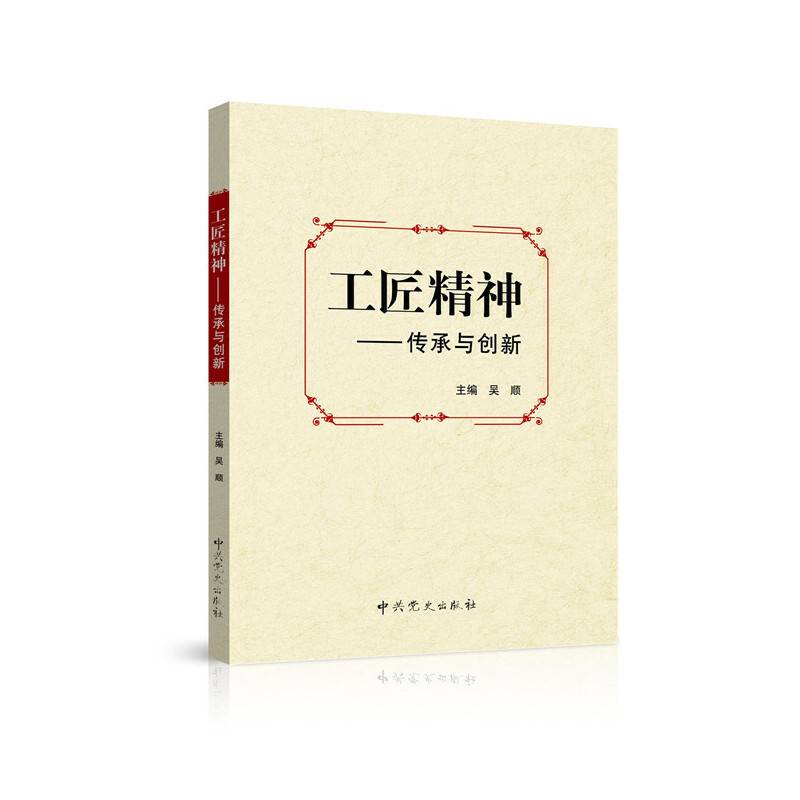 工匠精神：传承与创新