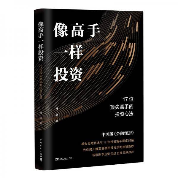 像高手一样投资