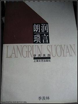 朗润琐言