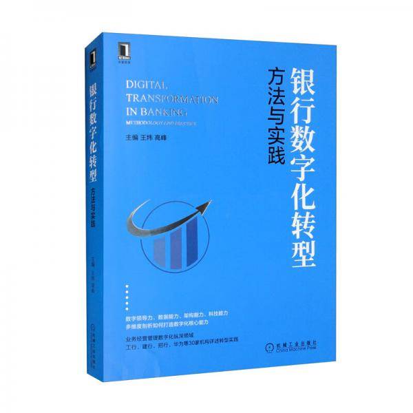 银行数字化转型：方法与实践