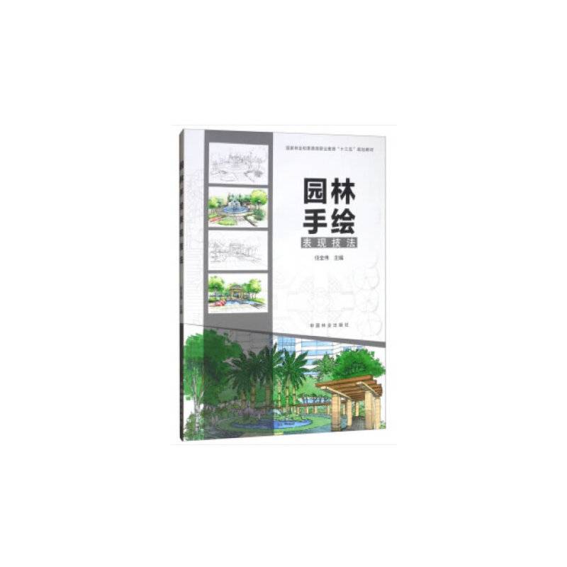 园林手绘表现技法(国家林业和草原局职业教育十三五规划教材)