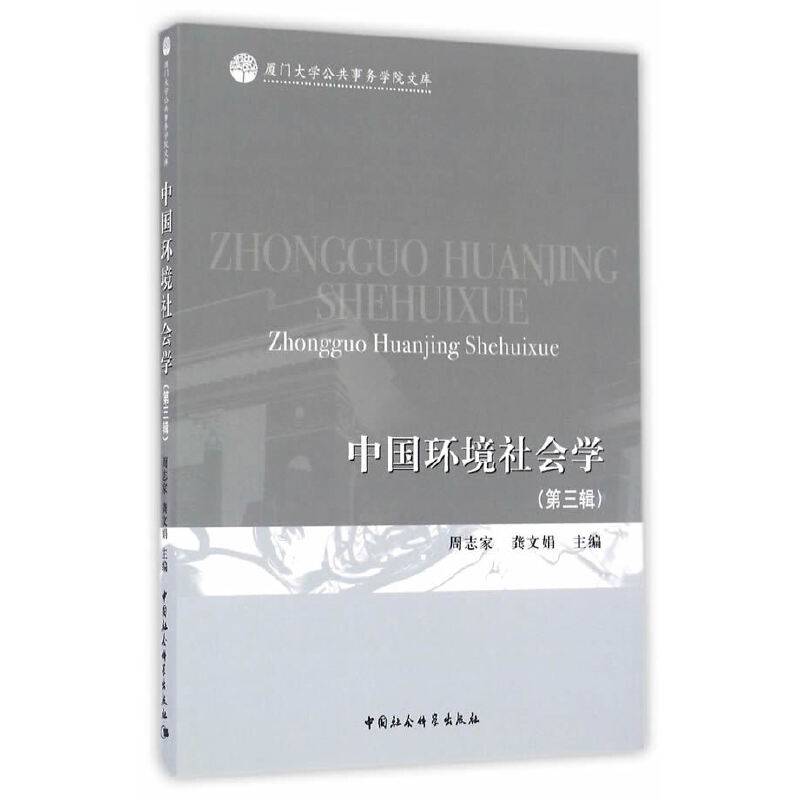 中国环境社会学（第三辑）