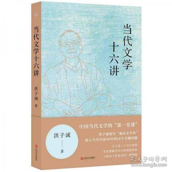 当代文学十六讲