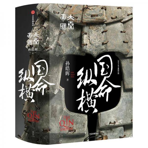 大秦帝国・国命纵横