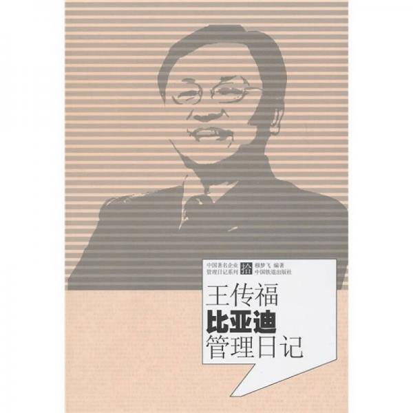 王传福比亚迪管理日记