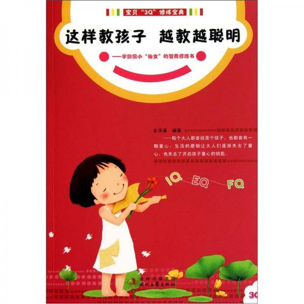 这样教孩子 越教越聪明