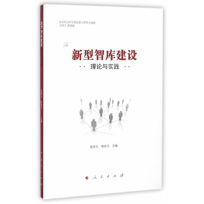 新型智库建设理论与实践