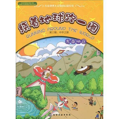 绕着地球跑一圈.第三辑：中华之旅.东南地区
