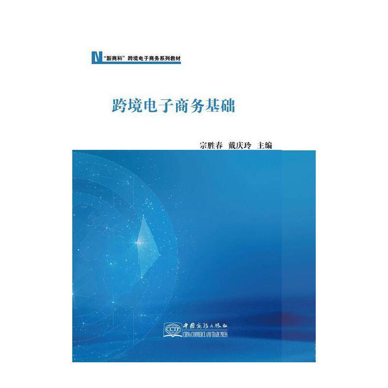跨境电子商务基础(新商科跨境电子商务系列教材)