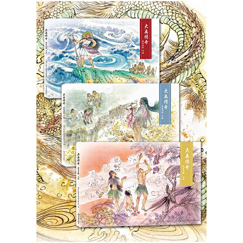 大禹传奇