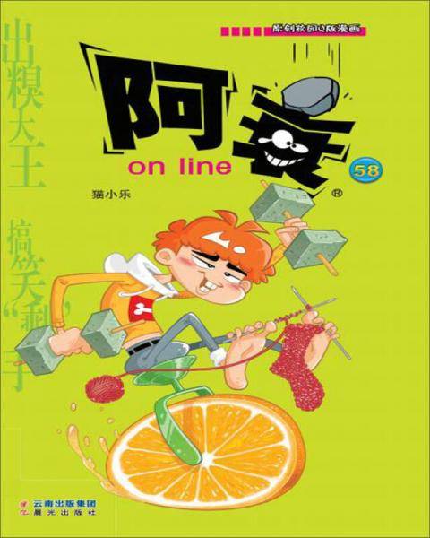 阿衰on line（58）/原创校园Q版漫画