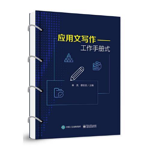 应用文写作——工作手册式
